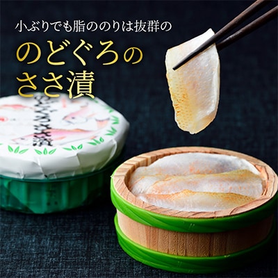 ささ漬詰合せ(小鯛・昆布〆・のどぐろ)