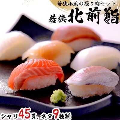 若狭北前鮨