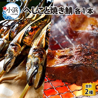 へしこと焼き鯖セット