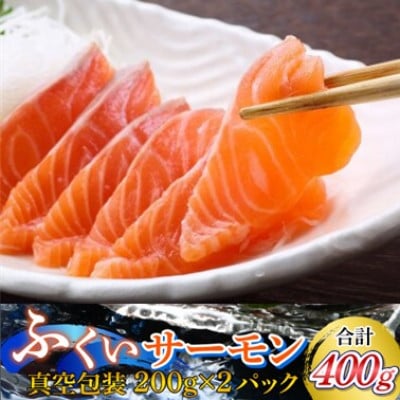 きれいな低水温の海で育った【ふくいサーモン】200g×2(合計400g)