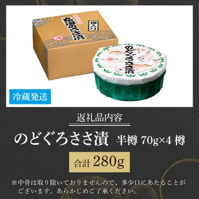 のどぐろささ漬 半樽 70g×4樽 　計280g