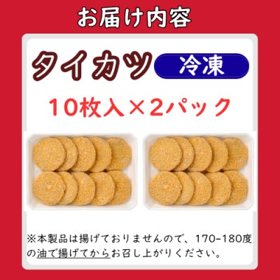 タイカツ 冷凍10枚入り × 2セット