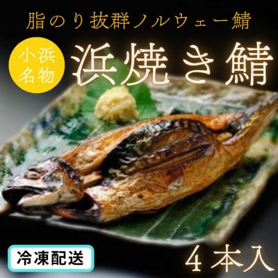 若狭おばまのソウルフード!浜焼き鯖4本入り(冷凍・ノルウェー鯖使用)