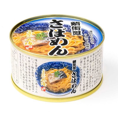 鯖街道　さばめん 24缶