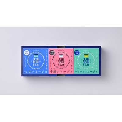 アヒージョ缶　3ヶ詰合せ (ギフト箱入)