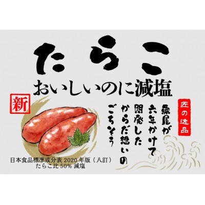 特鮮一本物 無着色 たらこ おいしいのに減塩 50%