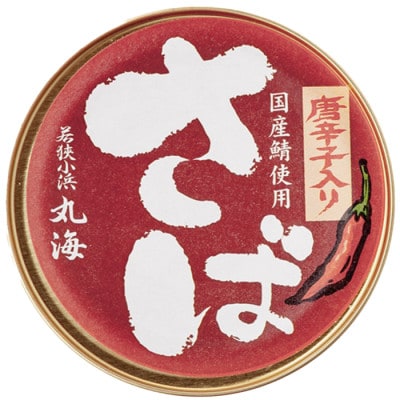 国産鯖缶3缶入り(唐辛子)