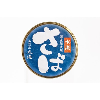 国産鯖缶3缶入り(水煮)