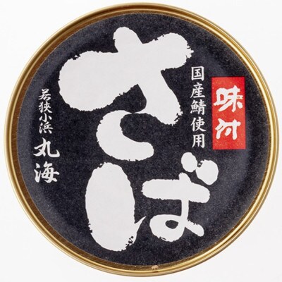 国産鯖缶3缶入り(味付)