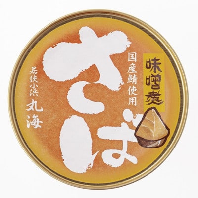 国産鯖缶3缶入り(五徳みそ)