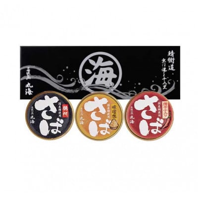 国産鯖缶3種入り(味付・唐辛子・五徳みそ)