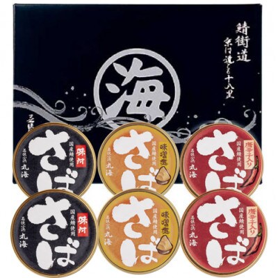 国産鯖缶6缶入り(味付・唐辛子・五徳みそ×各2缶)