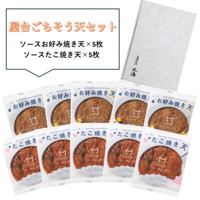 屋台ごちそう天セット　10枚入り(各5枚)