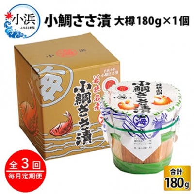 【毎月定期便】小鯛ささ漬　大樽(180g)×1樽全3回