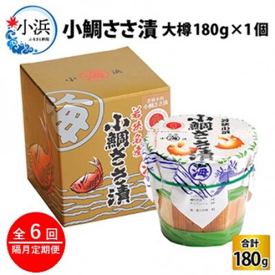 【2ヵ月毎定期便】小鯛ささ漬　大樽(180g)×1樽全6回