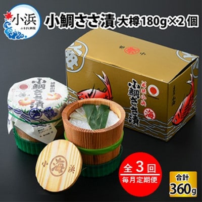 【毎月定期便】小鯛ささ漬　大樽(180g)×2樽全3回