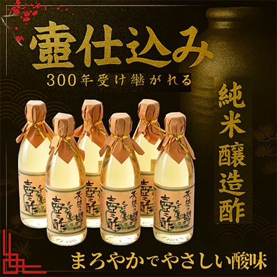 純米醸造酢 壺之酢 360ml×6本