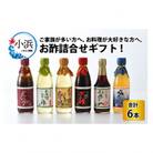 お酢詰合せギフト(6本入)