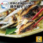 田村長の焼き鯖セット　2本