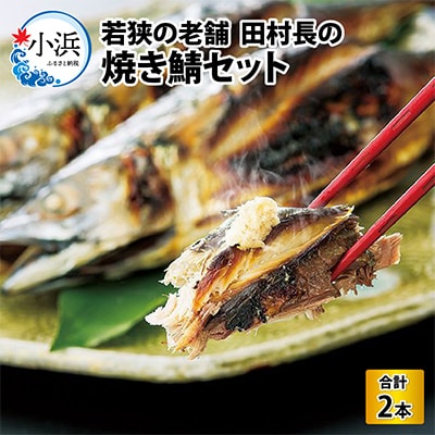 田村長の焼き鯖セット　2本