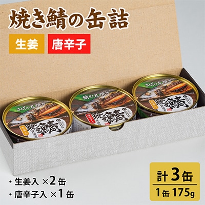 焼き鯖の缶詰詰合せ 3缶入(生姜入×2缶・唐辛子入×1缶)