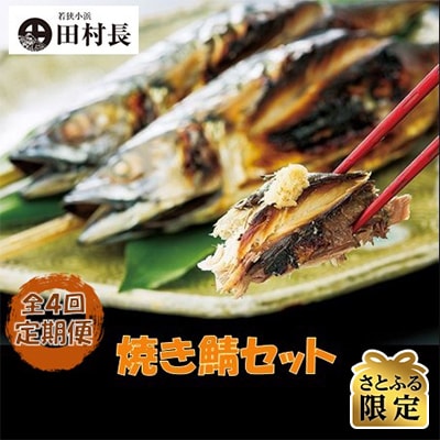 【3ヵ月毎定期便】【さとふる限定】田村長の焼き鯖セット　2本全4回