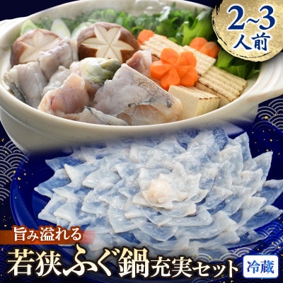 若狭ふぐ鍋充実セット[2～3人前]