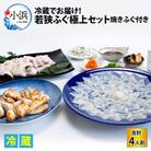 若狭ふぐ極上セット[4人前]焼きふぐ付き