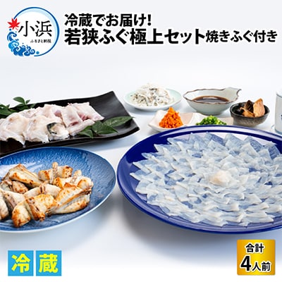 若狭ふぐ極上セット[4人前]焼きふぐ付き