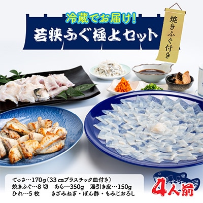 若狭ふぐ極上セット[4人前]焼きふぐ付き