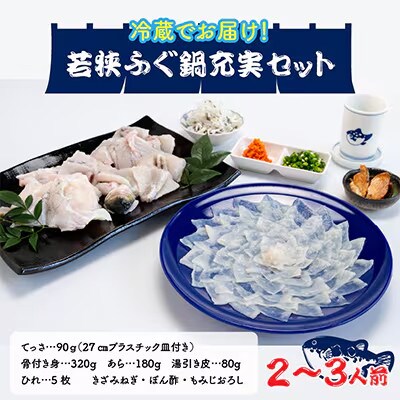 【1月上旬以降順次発送】若狭ふぐ鍋充実セット(2～3人前)