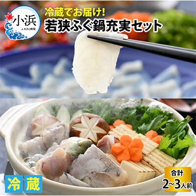 【3月上旬以降順次発送】若狭ふぐ鍋充実セット(2～3人前)