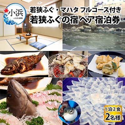 若狭ふぐ・マハタ　フルコース付ペア宿泊券(一泊二食付き)
