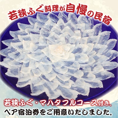 若狭ふぐ・マハタ　フルコース付ペア宿泊券(一泊二食付き)