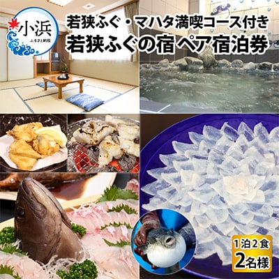 若狭ふぐ・マハタ　満喫コース付ペア宿泊券(一泊二食付き)