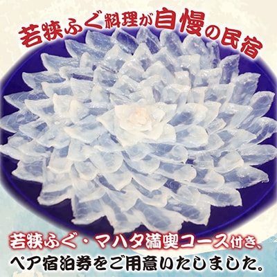 若狭ふぐ・マハタ　満喫コース付ペア宿泊券(一泊二食付き)