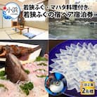 若狭ふぐ・マハタ　料理付ペア宿泊券(一泊二食付き)
