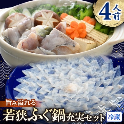 若狭ふぐ鍋充実セット[4人前]