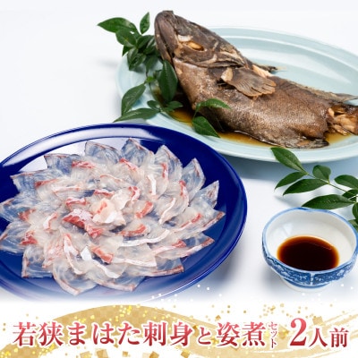 マハタの刺身と煮付けのセット