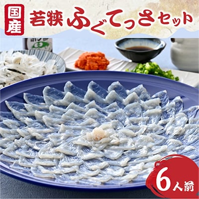 若狭ふぐ　てっさ(6人前)