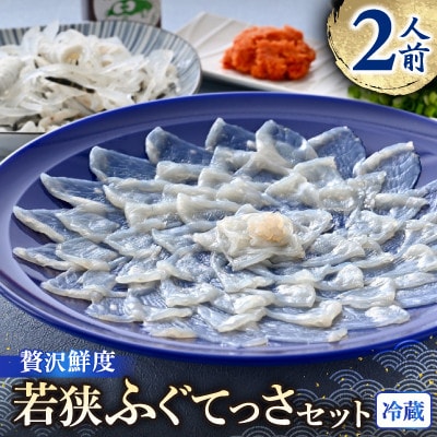 若狭ふぐ　てっさ　[2人前]