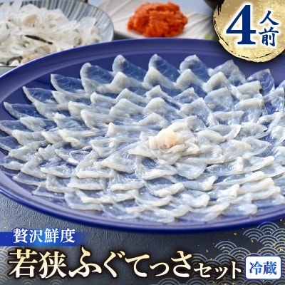 若狭ふぐ　てっさ[4人前]