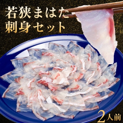 若狭マハタ刺身2人前