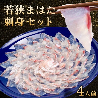 若狭マハタ刺身4人前