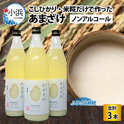 若狭の恵のこだわりのコシヒカリと糀だけで作っためぐみのあまざけ(900ml×3)