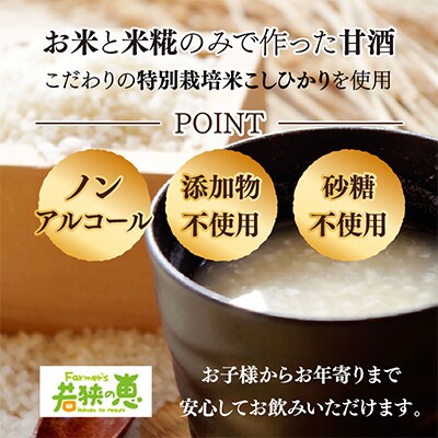 若狭の恵のこだわりのコシヒカリと糀だけで作っためぐみのあまざけ(900ml×3)