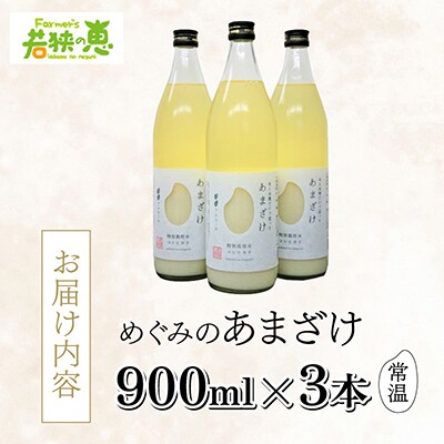 若狭の恵のこだわりのコシヒカリと糀だけで作っためぐみのあまざけ(900ml×3)