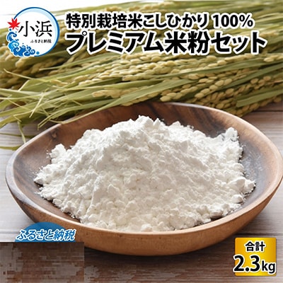 若狭の恵　プレミアム米粉セット(2.3kg)