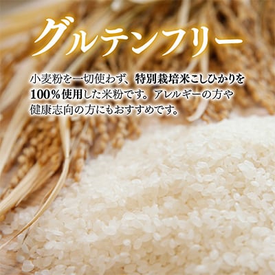 若狭の恵　プレミアム米粉セット(2.3kg)