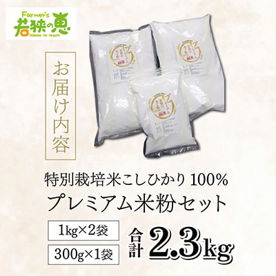 若狭の恵　プレミアム米粉セット(2.3kg)